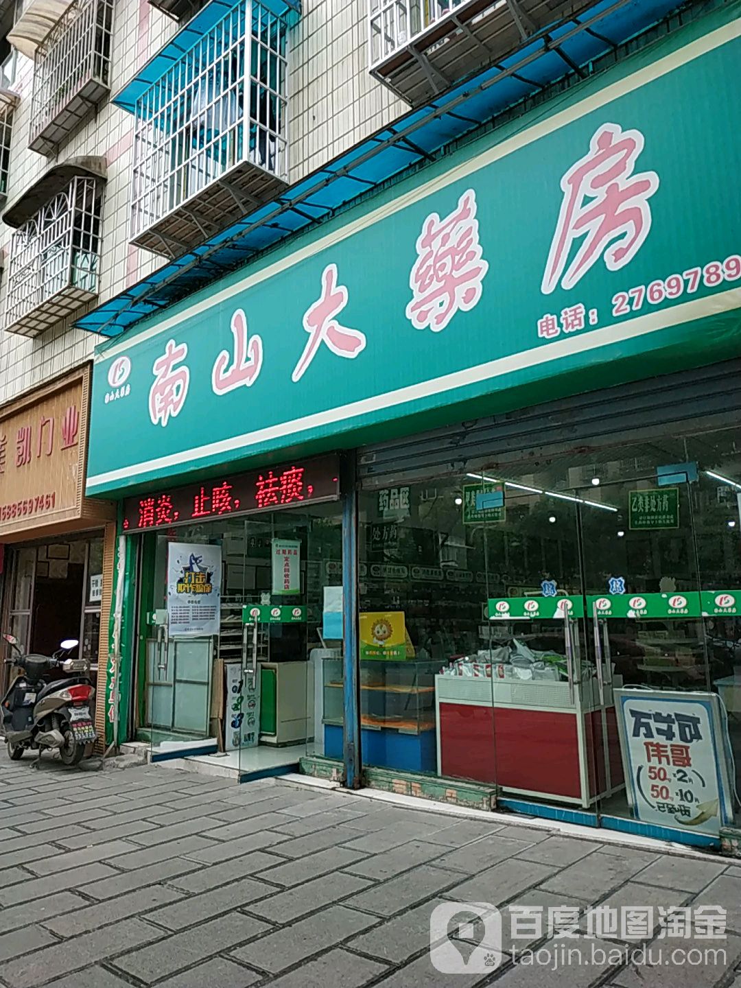 南山大药房(深圳路店)