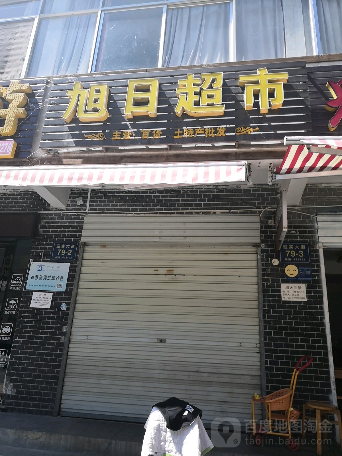 旭日超市(苏北线店)