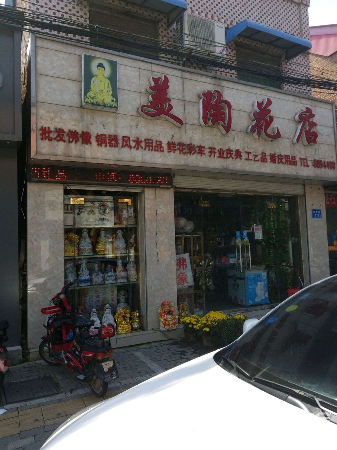 美陶花店