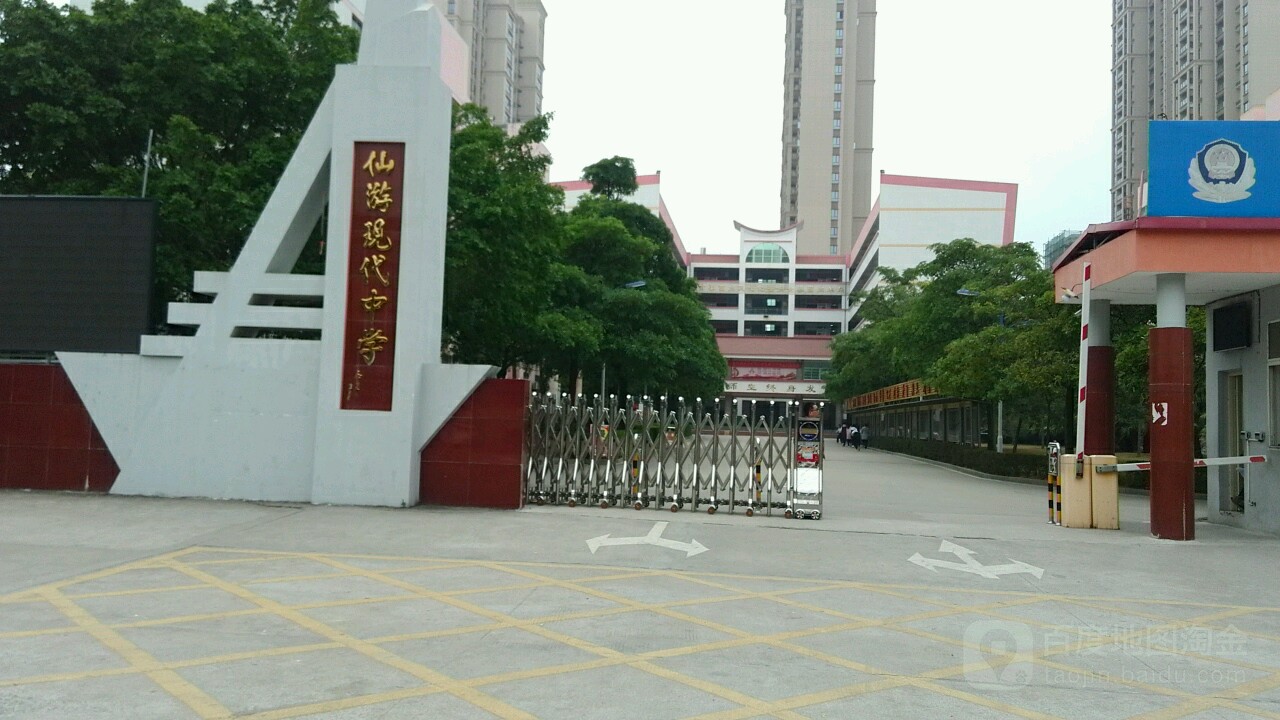 仙游现代中学