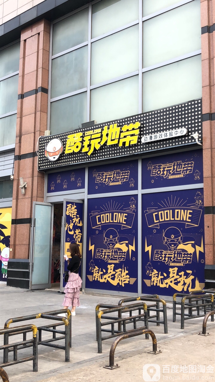 酷玩地带游戏动漫中新(中山大道大洋百货店)