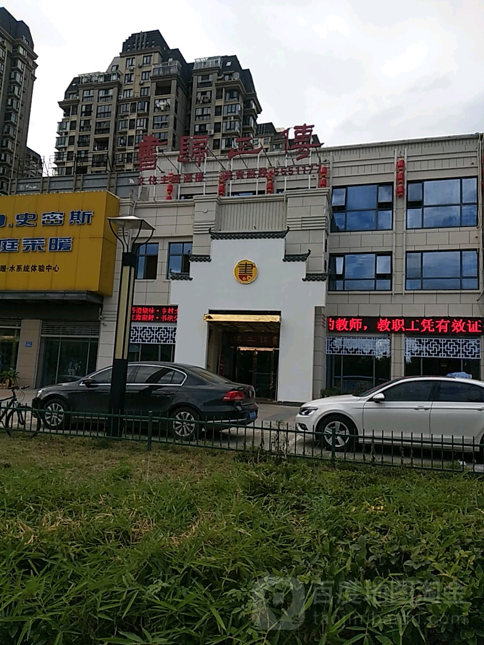 书归正传文化主题酒店(皖江大道店)