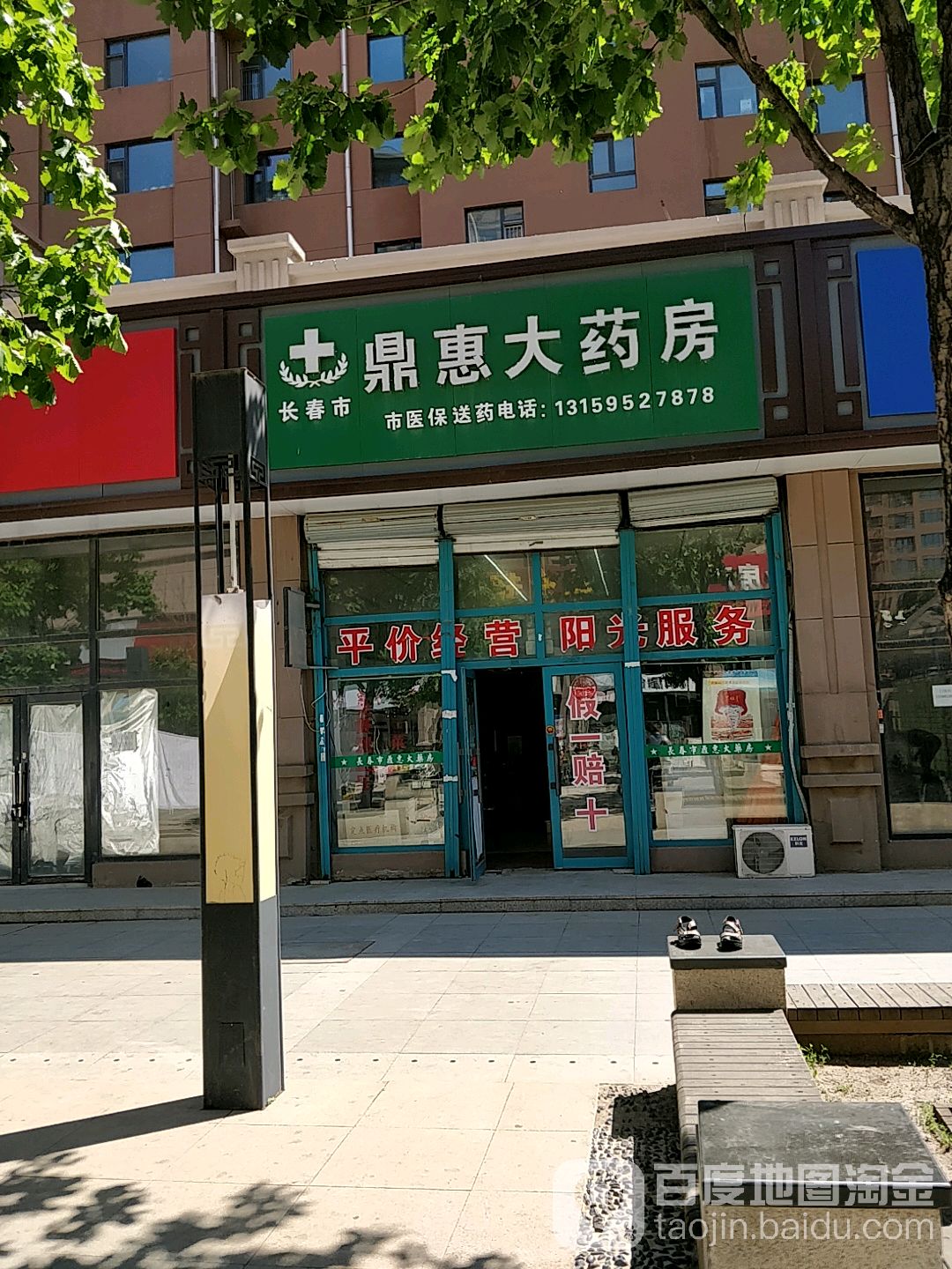 长春市鼎惠大药房(远达店)