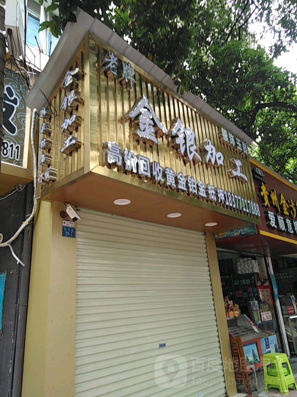 老牌金银加工(新竹路店)