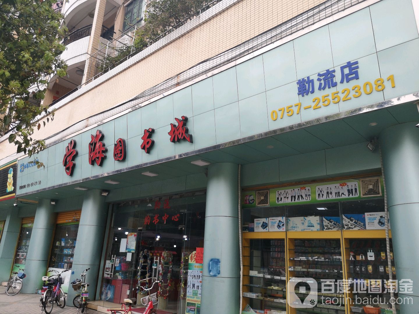 学海图书城(勒流店)