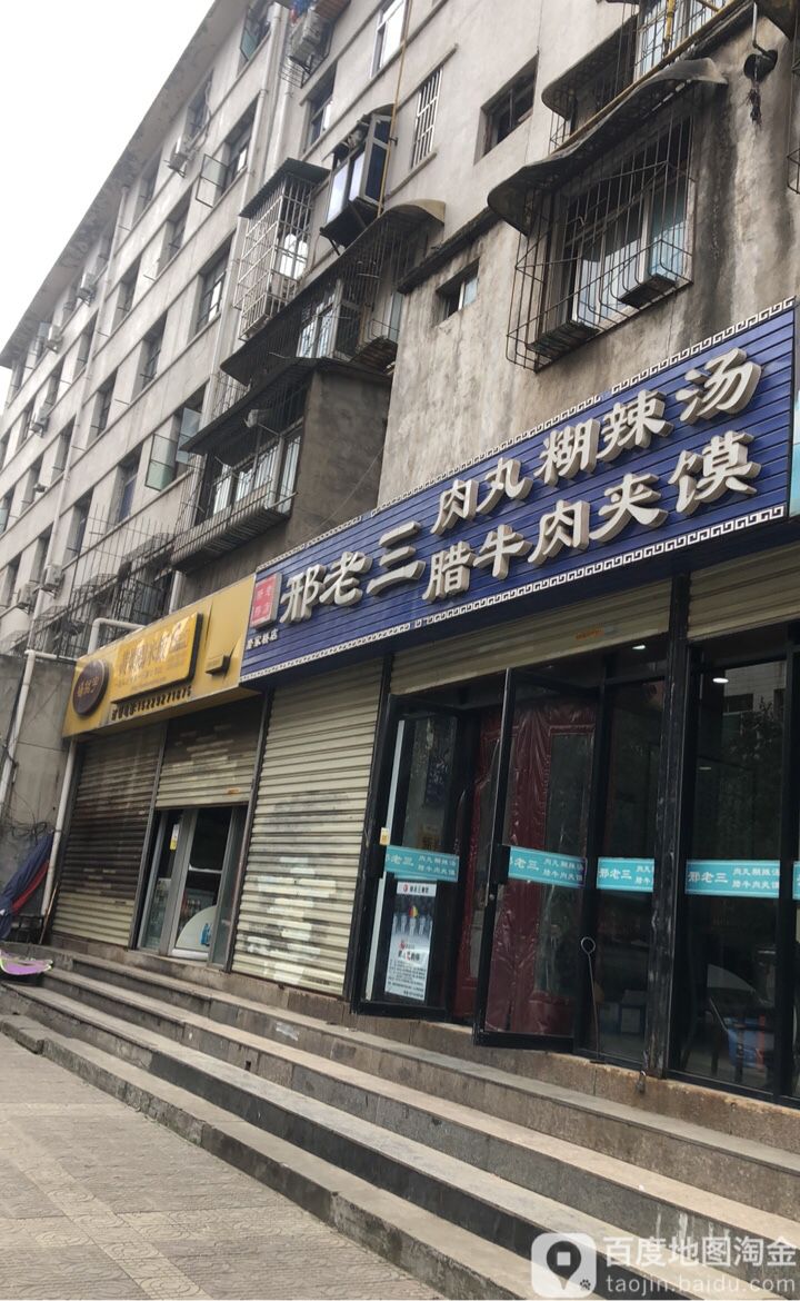 邢老三肉丸胡辣汤腊牛肉夹馍糜家桥店