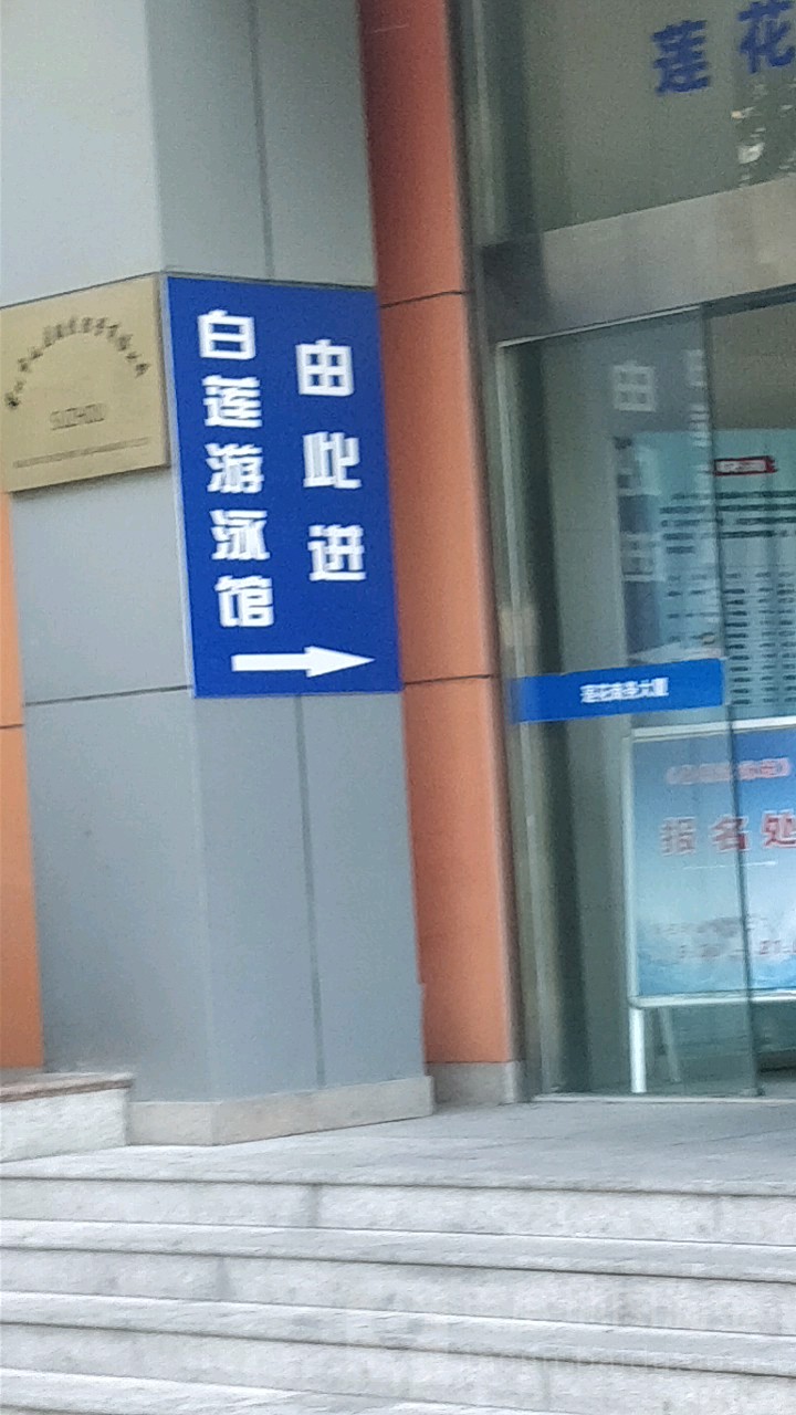 白莲游泳馆