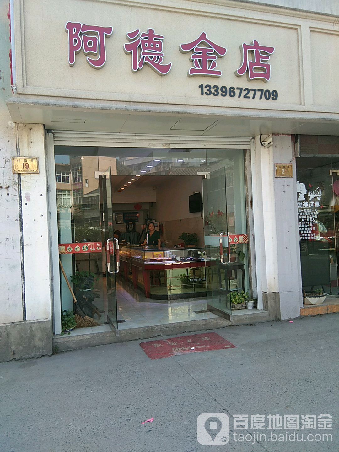 阿德金店
