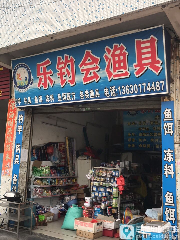 乐钓会渔具