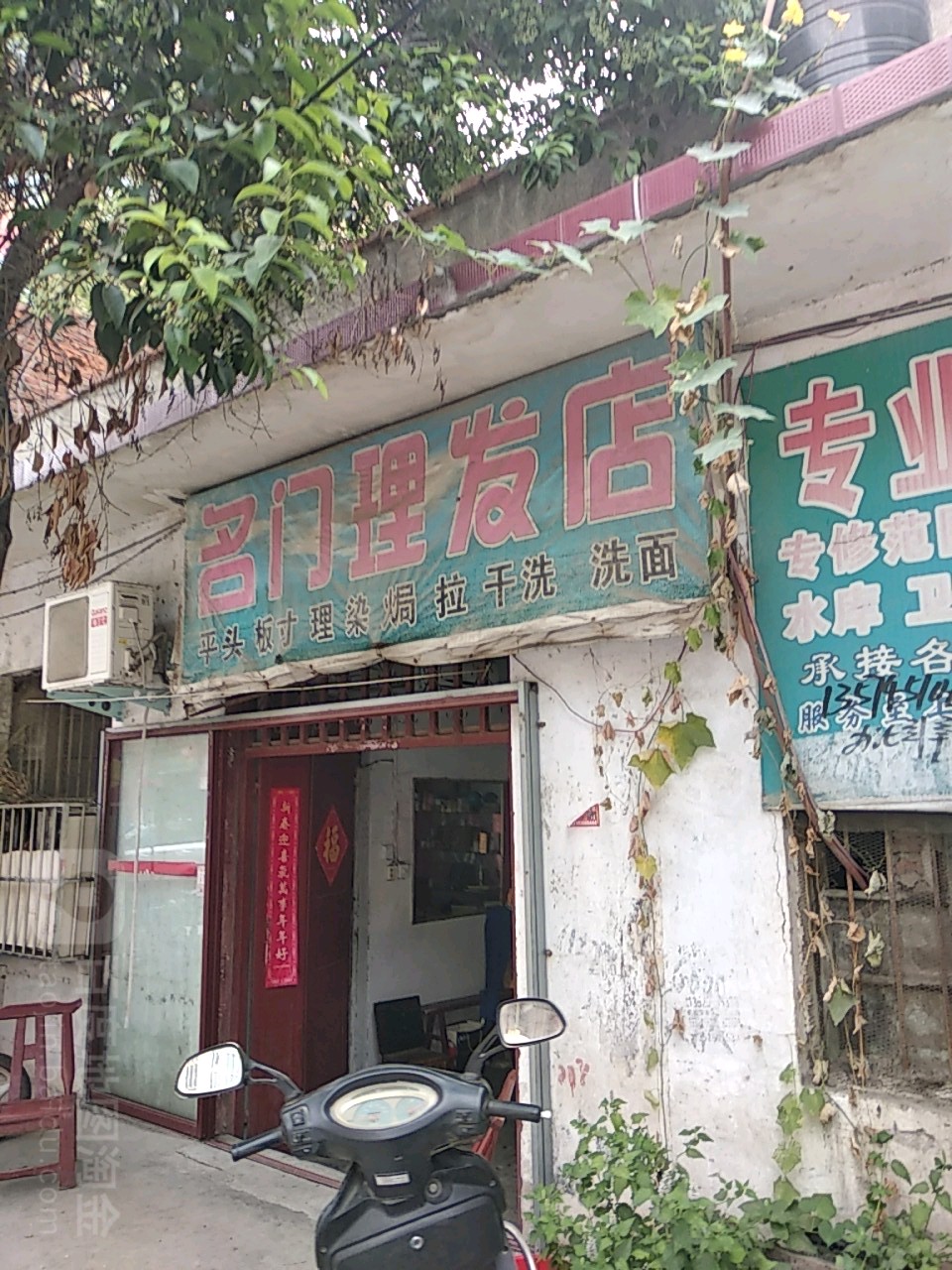 镇平县名门理发店