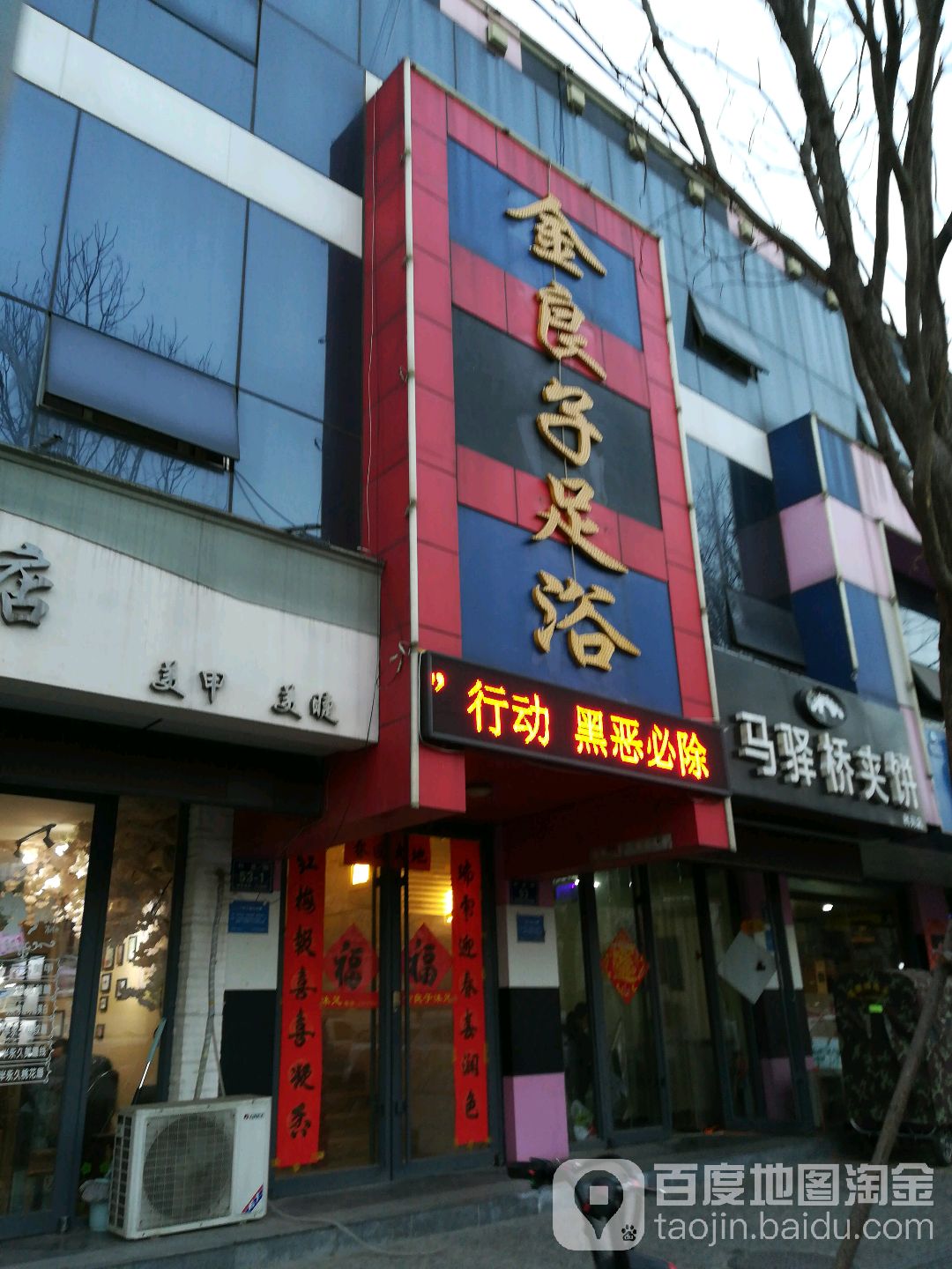 金量子足浴(科苑小区店)