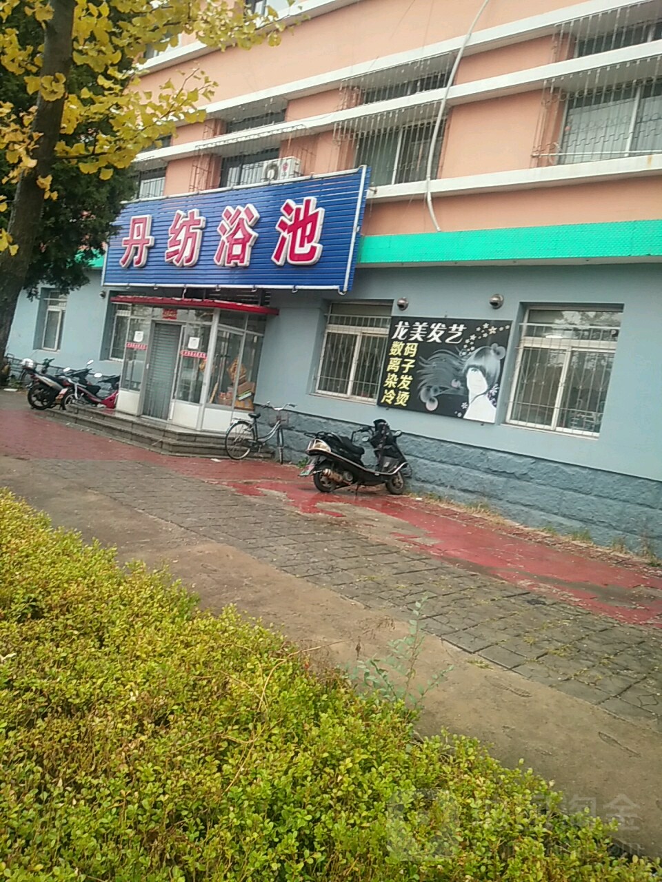 丹纺浴池