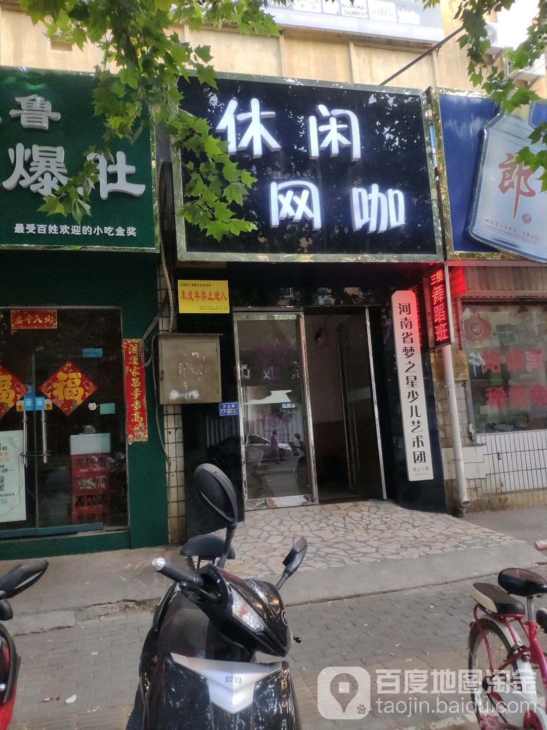 荥阳市休闲互联网上网服务有线公司(大海寺路店)