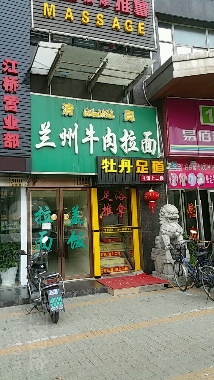 清真兰州牛肉拉面(雯婕商务楼店)