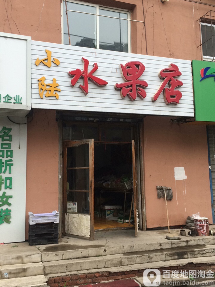 小陆水果店