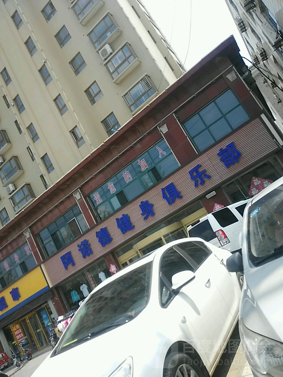 阿诺德健身俱乐部(领秀城一店)