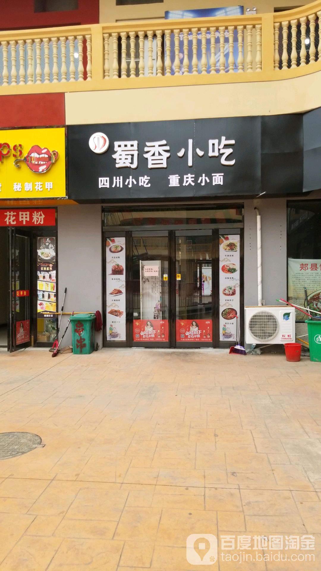 蜀香小吃