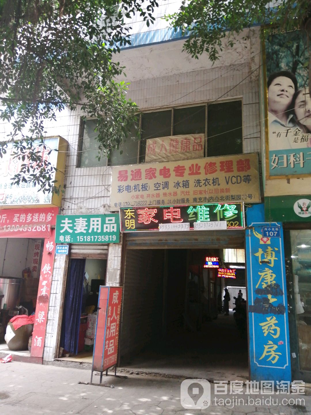 东名家电维修