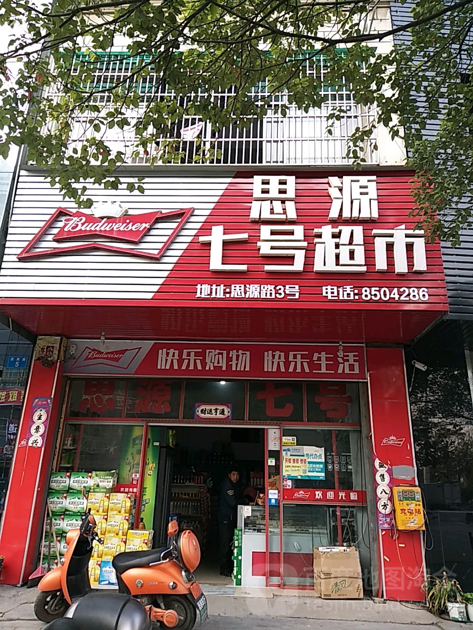 思源气象超市(怡景花园店)