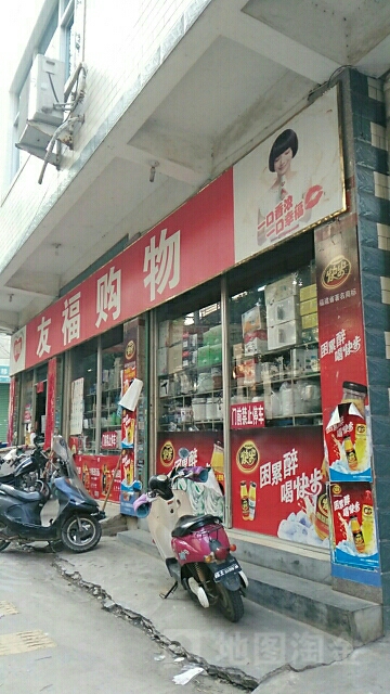 友福购物(北斗卫生院西)