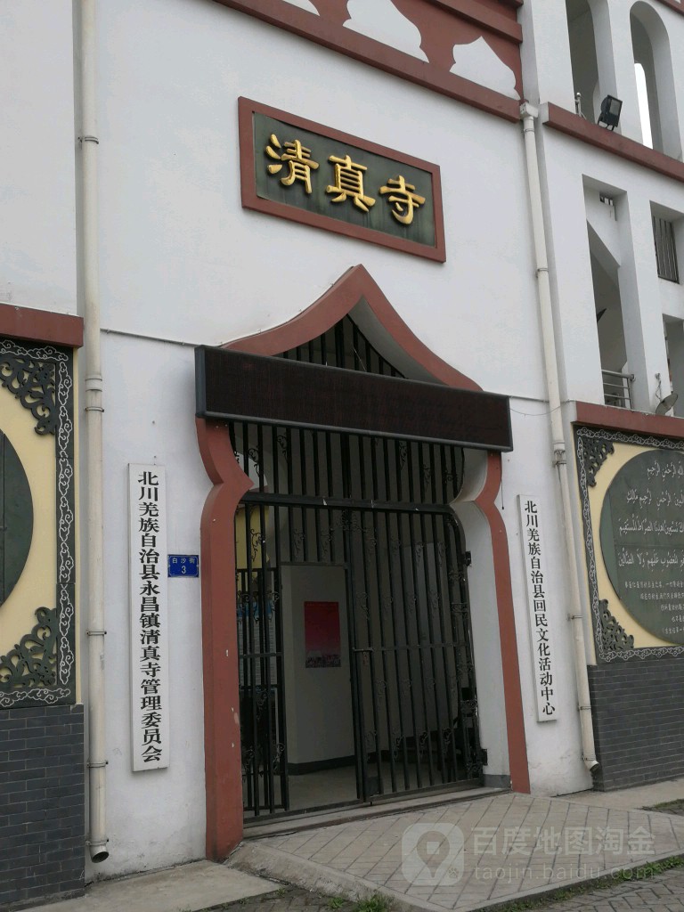 北川羌族自治县永昌镇清真寺管理委员会