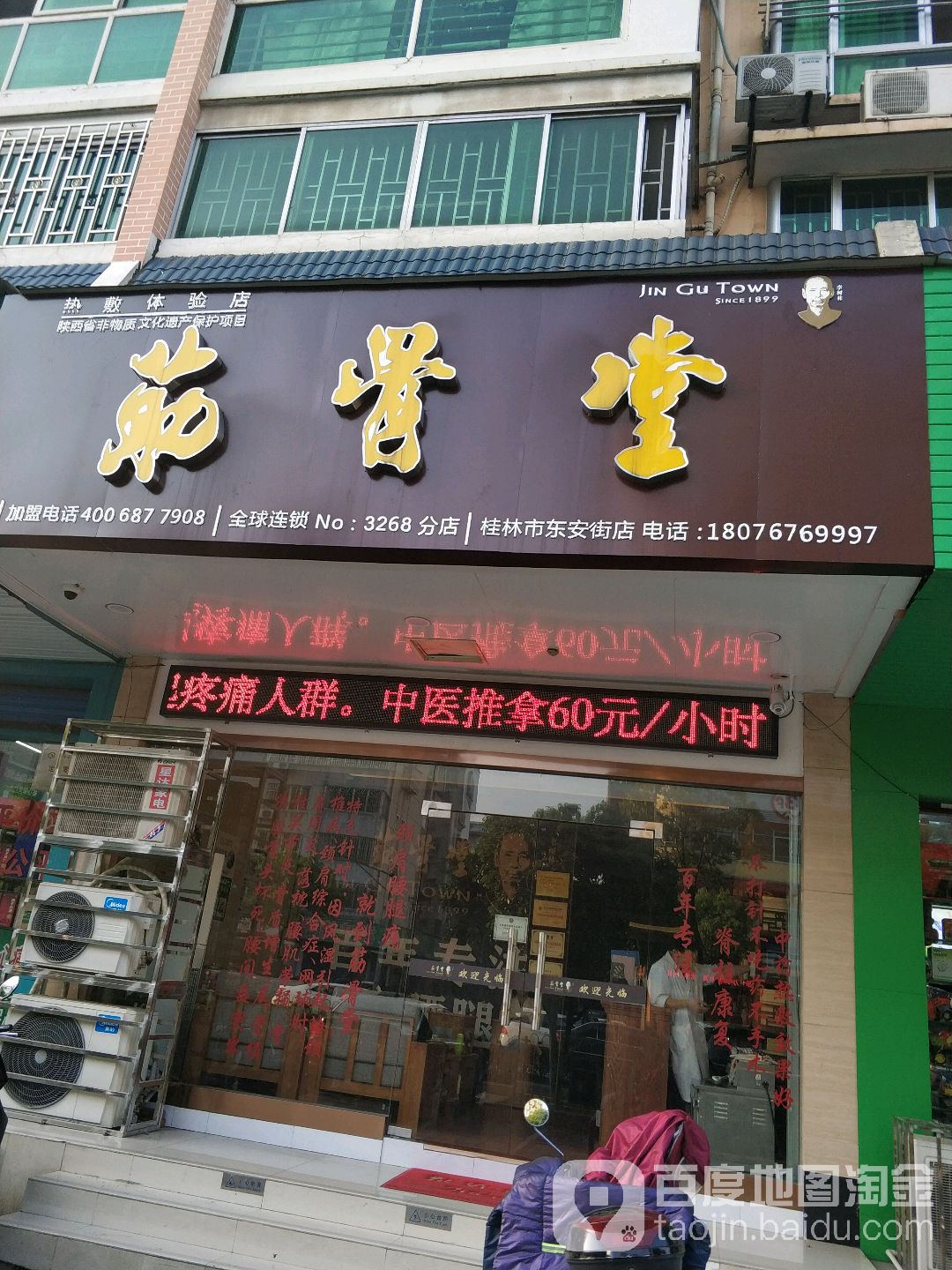 筋骨堂(桂林市东安街店)