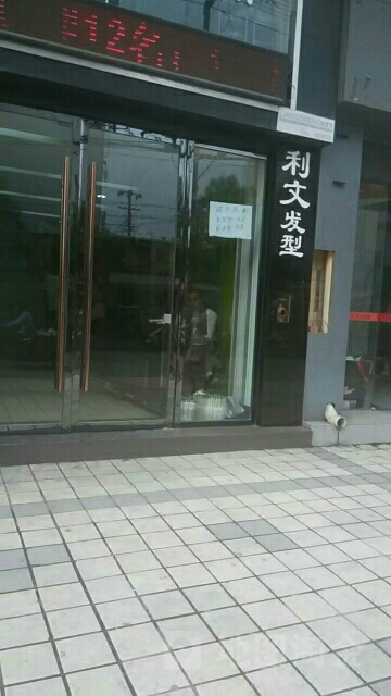 利文发形(天门宝安商业广场店)