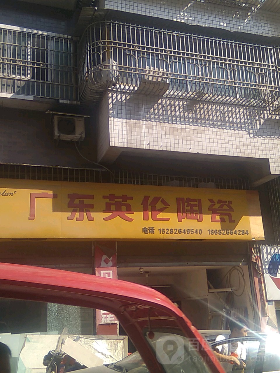 广东英伦陶瓷(东关路店)