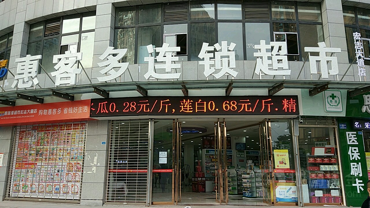 惠客多连锁超市(宏志大道店)