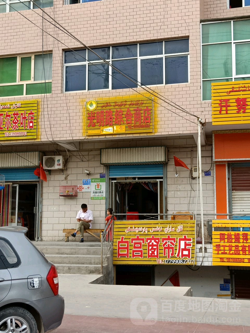 咣明路综合商店