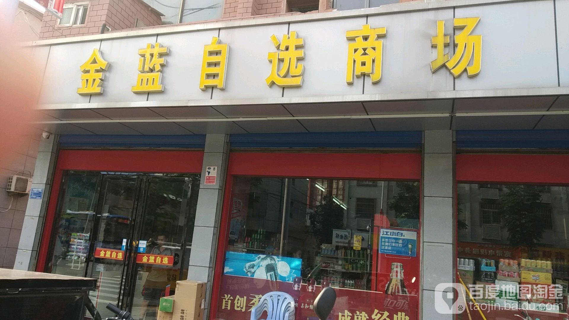 金蓝自选商场