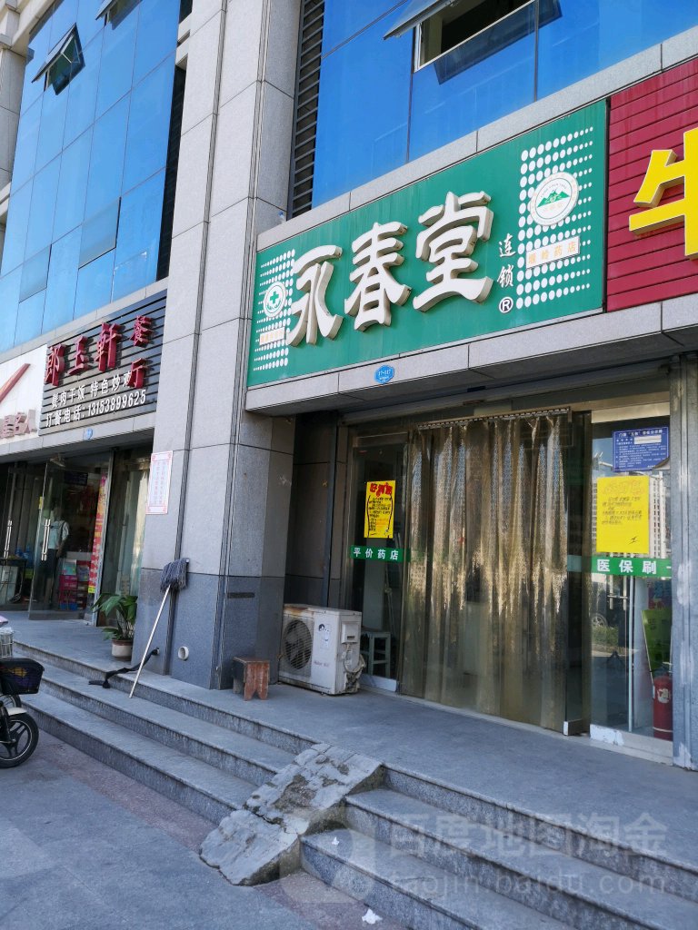 永春堂堰岭药店