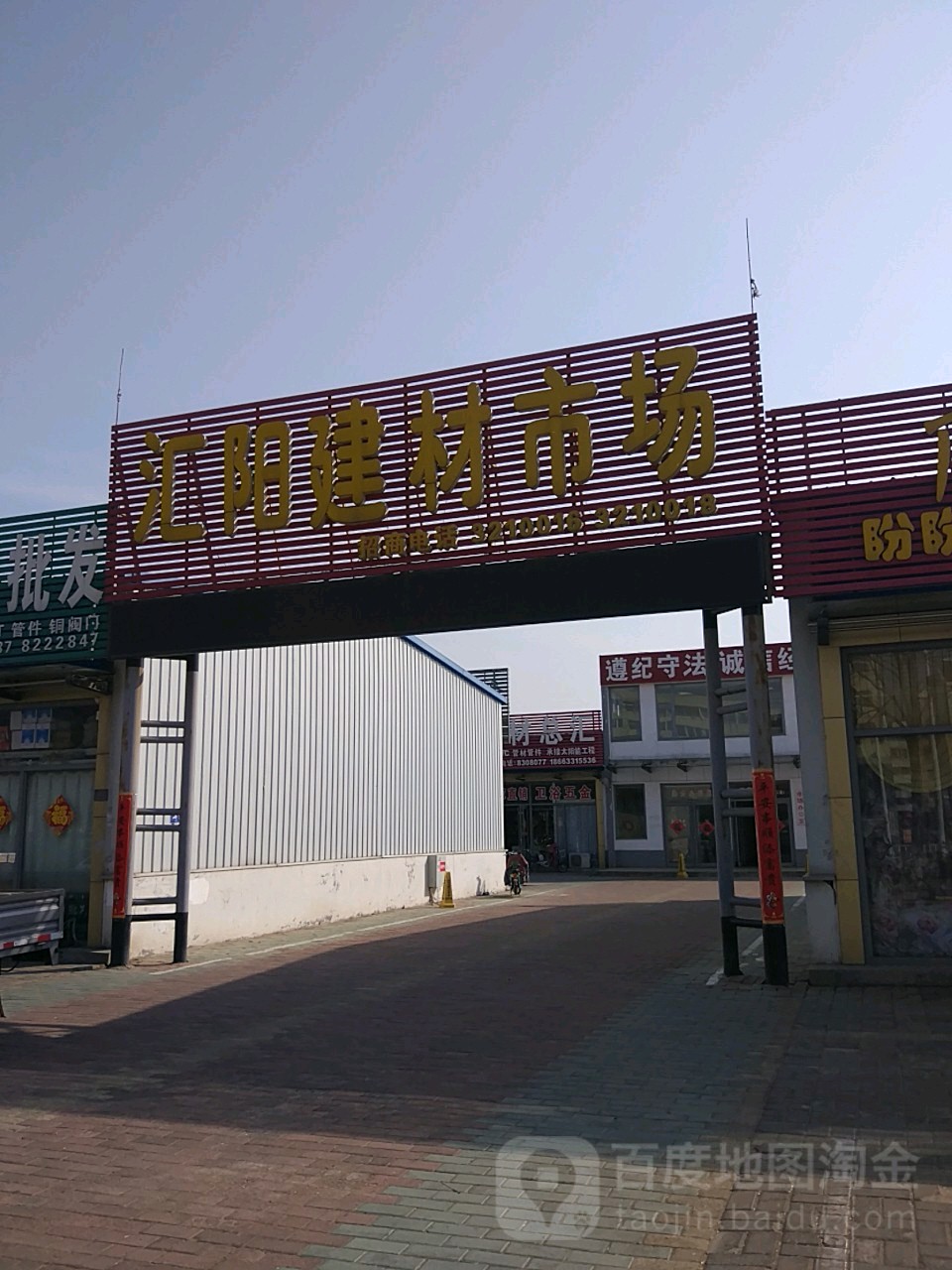 山东路汇阳建材市场(荟阳路店)