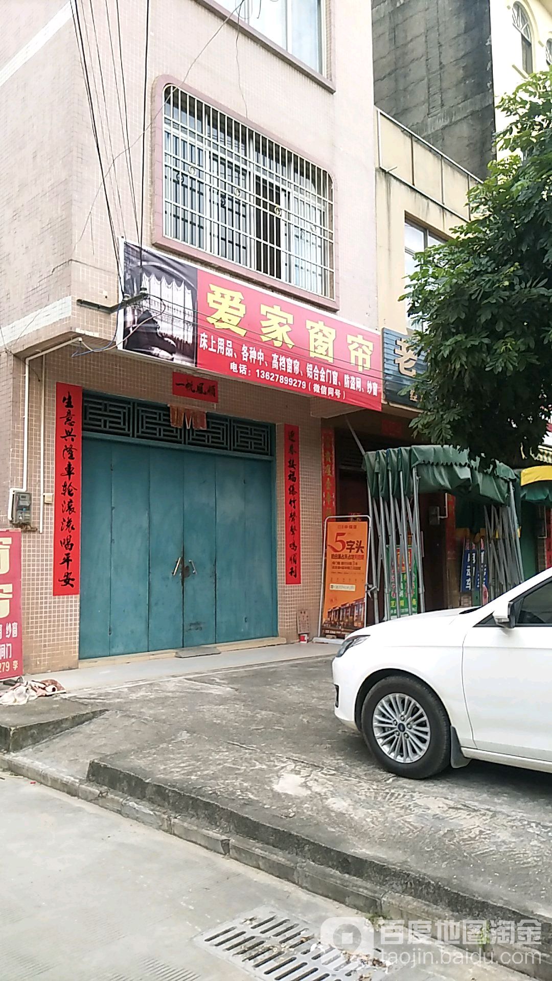 爱家窗帘(东山一路店)