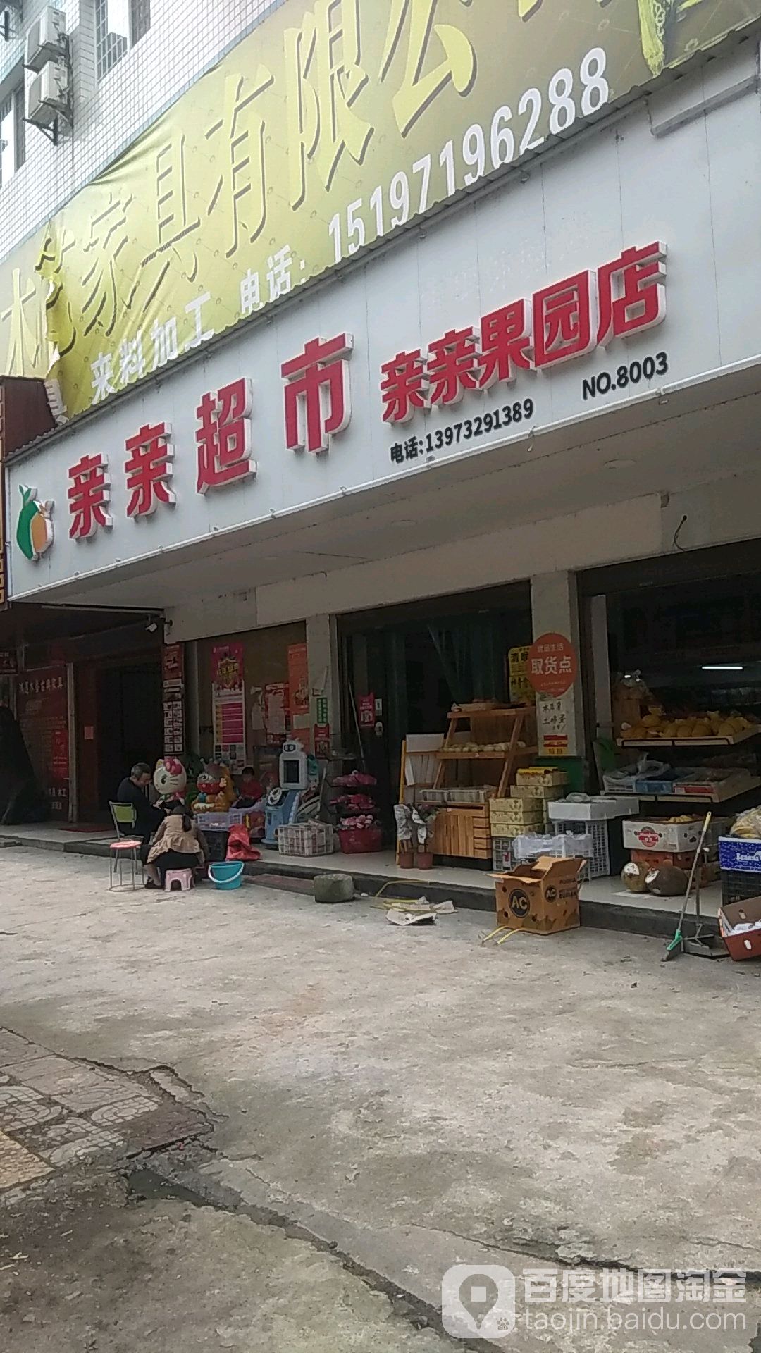 亲亲超市(亲亲果园店)