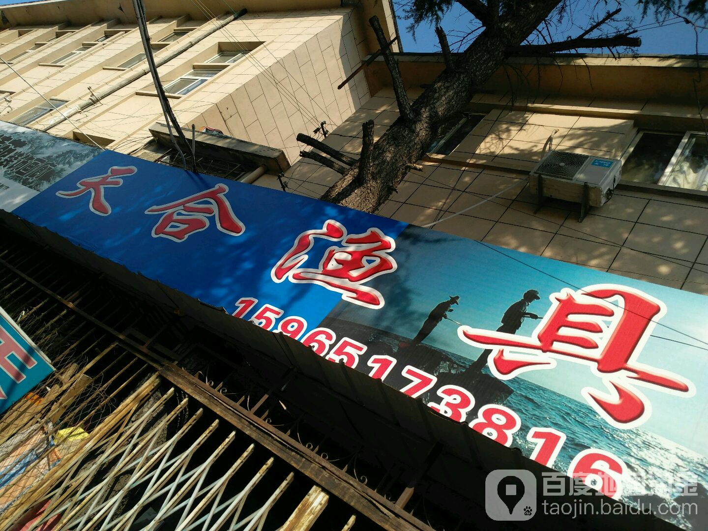 烟台市芝罘区天合渔具店