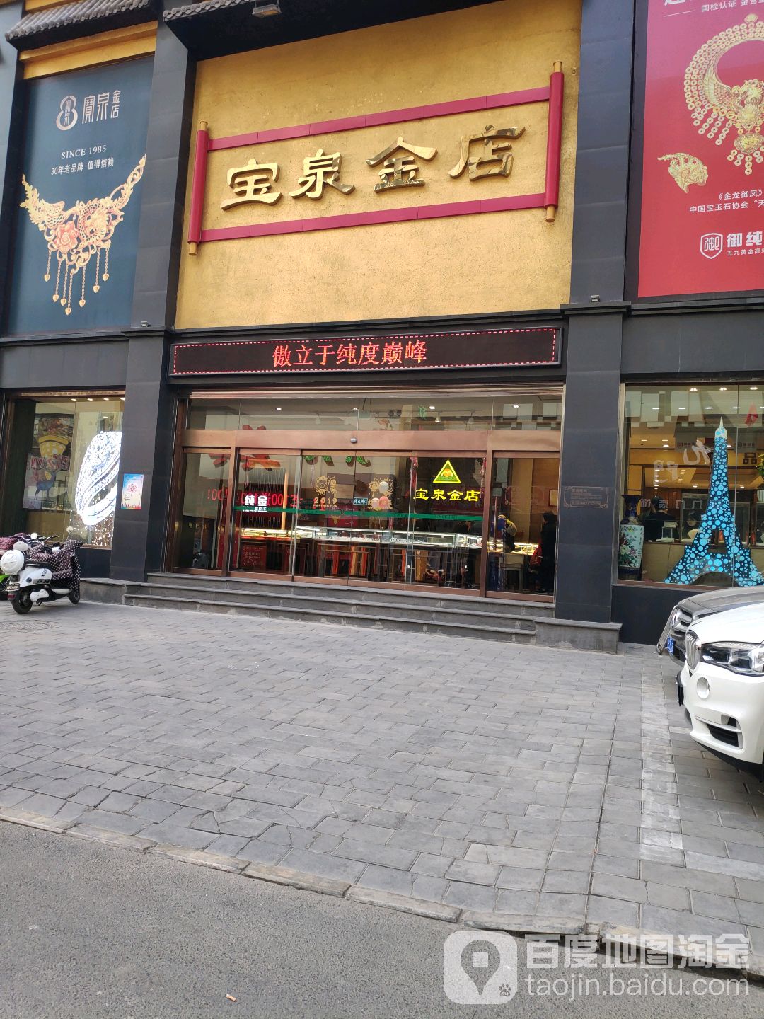 宝泉金店