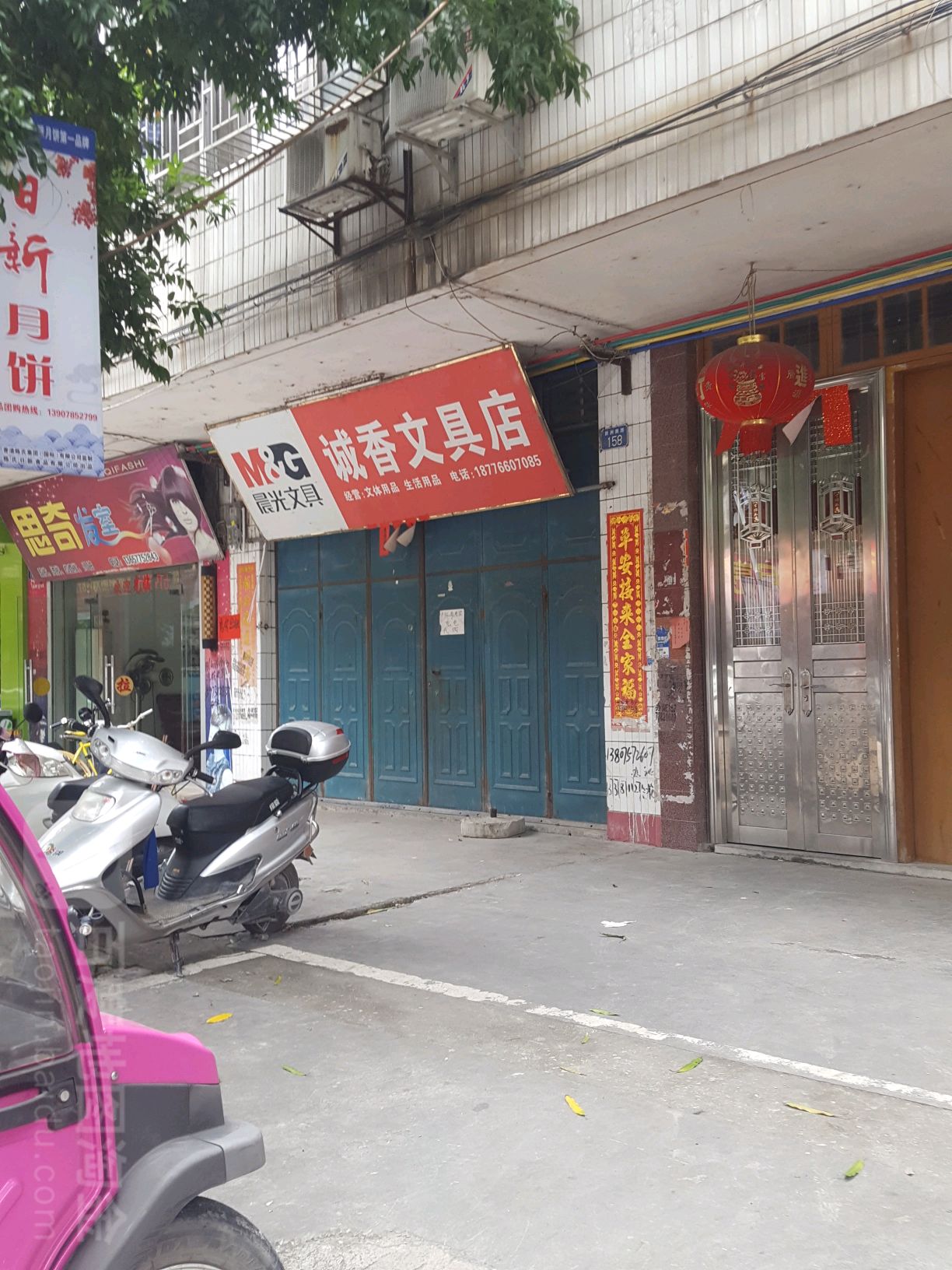 诚香文具店