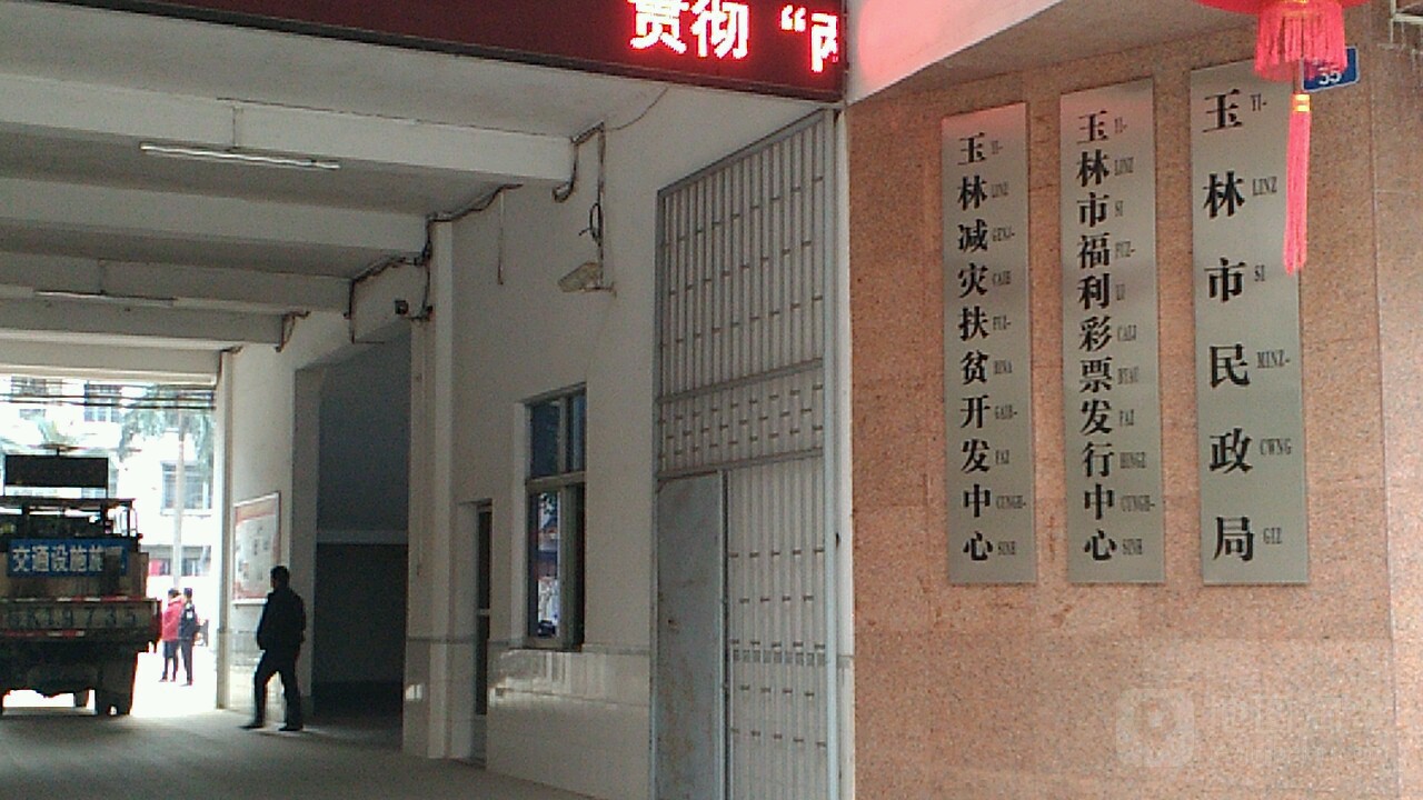 玉林减灾扶贫开发中心