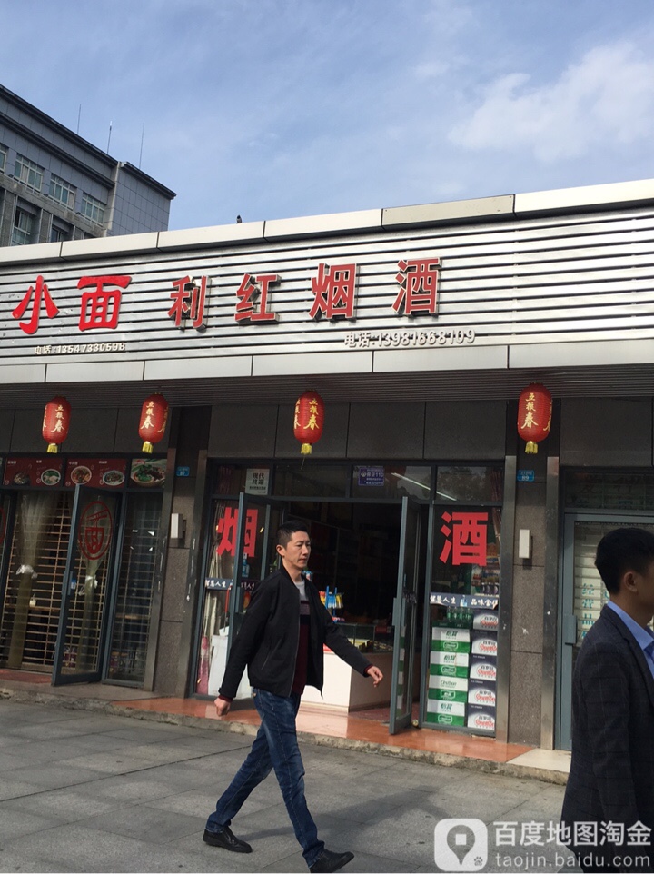 利红烟酒行(郑家街店)