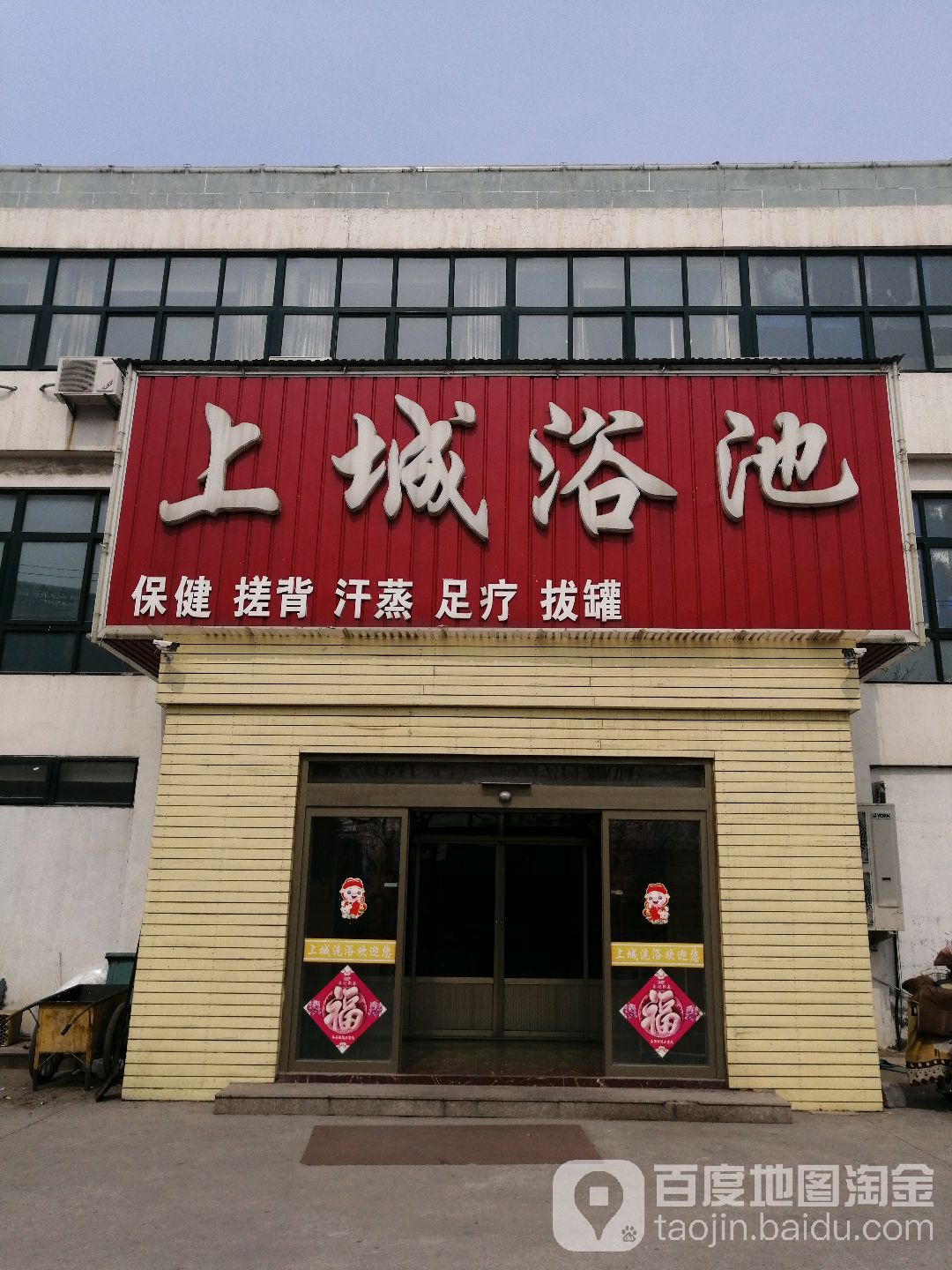 上城浴池