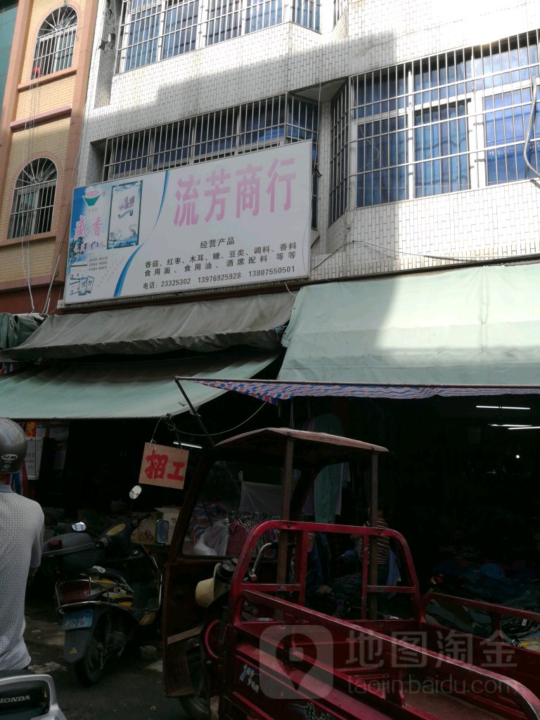 流芳清补凉商行