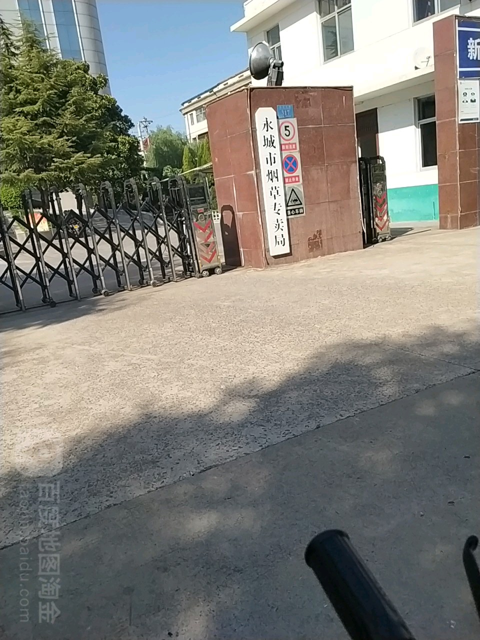 永城市烟草专卖局