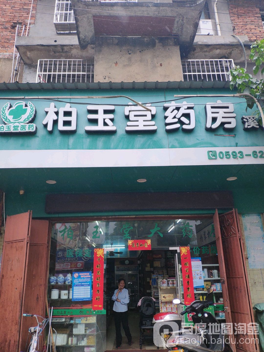 柏玉堂大房(溪柄店)