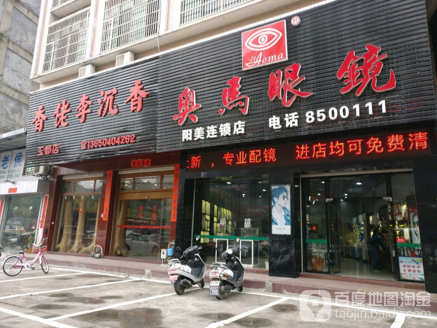 奥玛眼镜(阳美店)