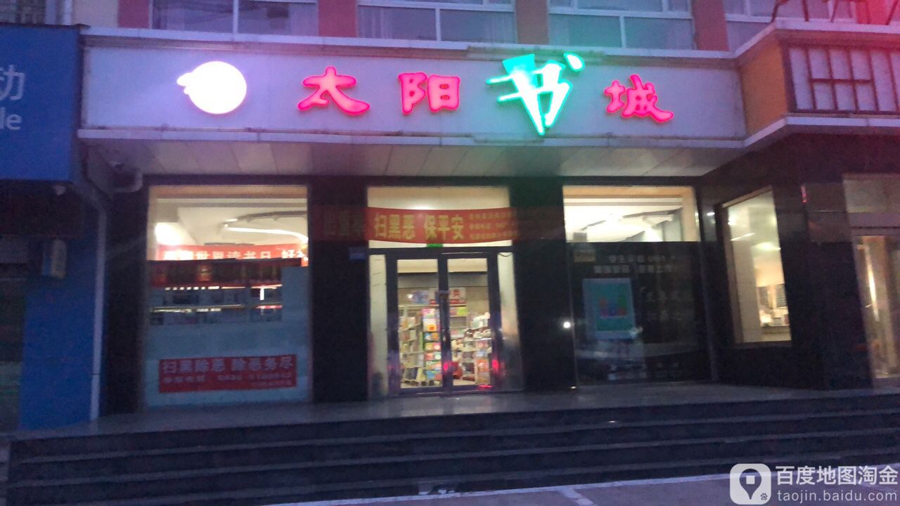 太远书城(长宁南街店)