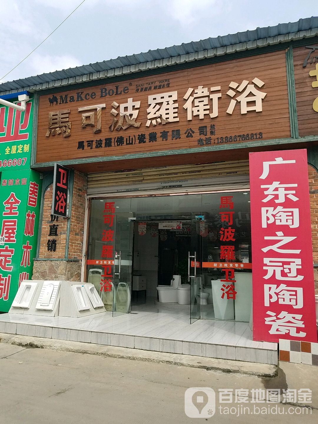 马可波罗卫浴(五里庙装饰世界店)