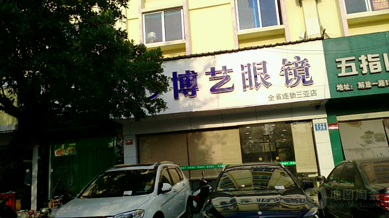 博艺眼科视光中心(福凯旅租店)