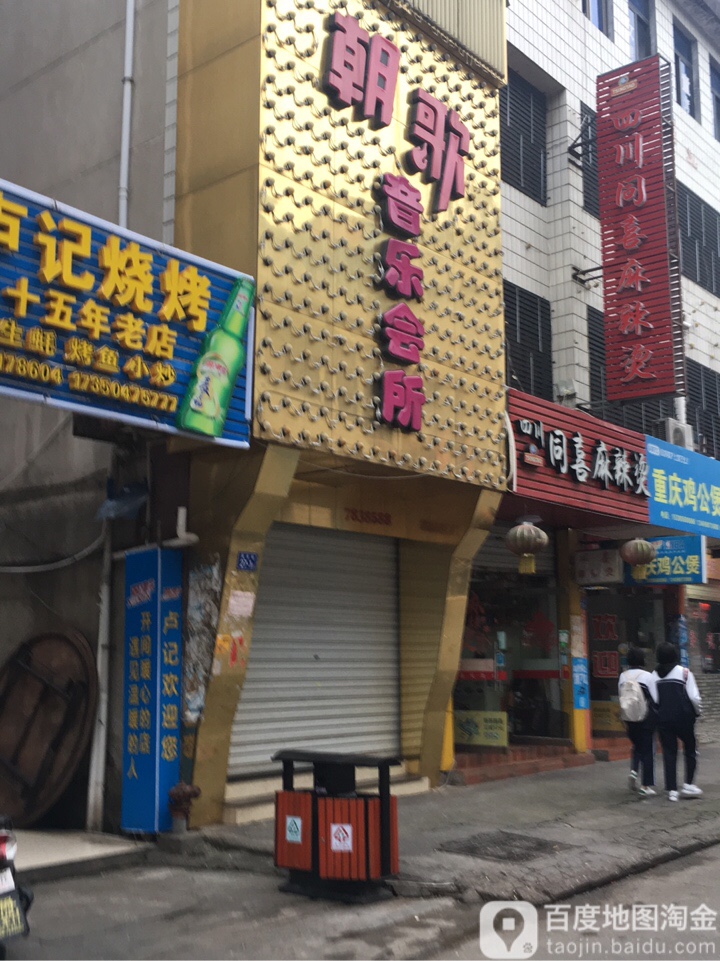 朝歌音乐会所(泰宁民主街店)