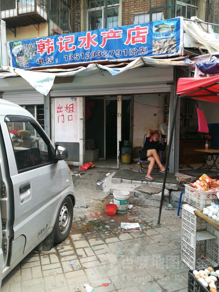 韩记水产店